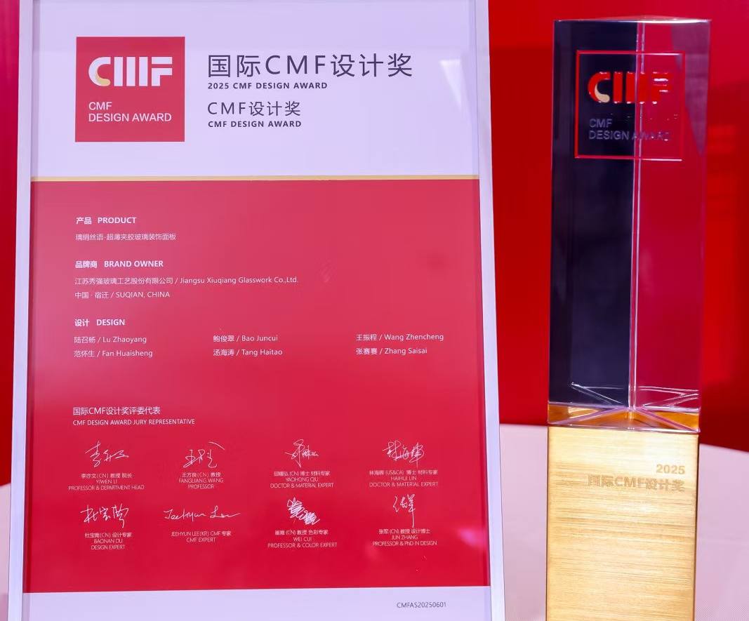秀强股份超薄夹胶玻璃工艺装饰面板斩获国际CMF设计奖