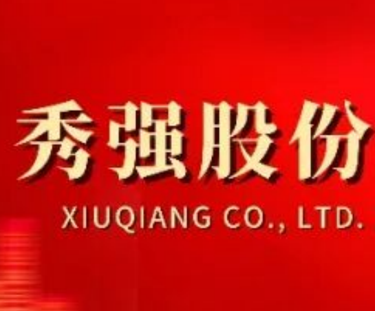 秀强股份举办战略研讨会及2025年度总结表彰大会