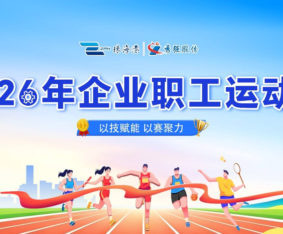 秀强股份2026企业职工运动会正式开幕