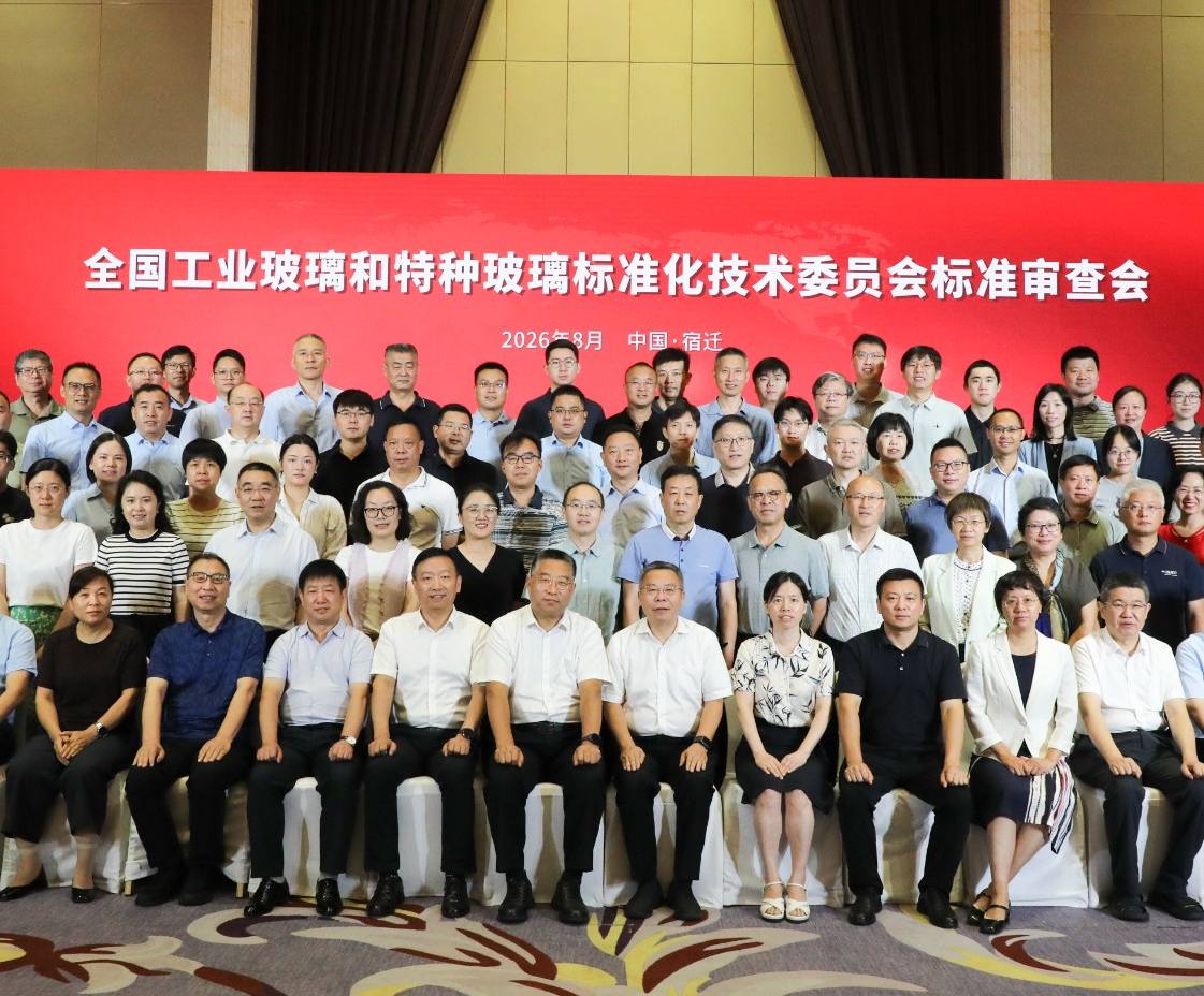 全国工业玻璃和特种玻璃标准化技术委员会标准审查会顺利召开
